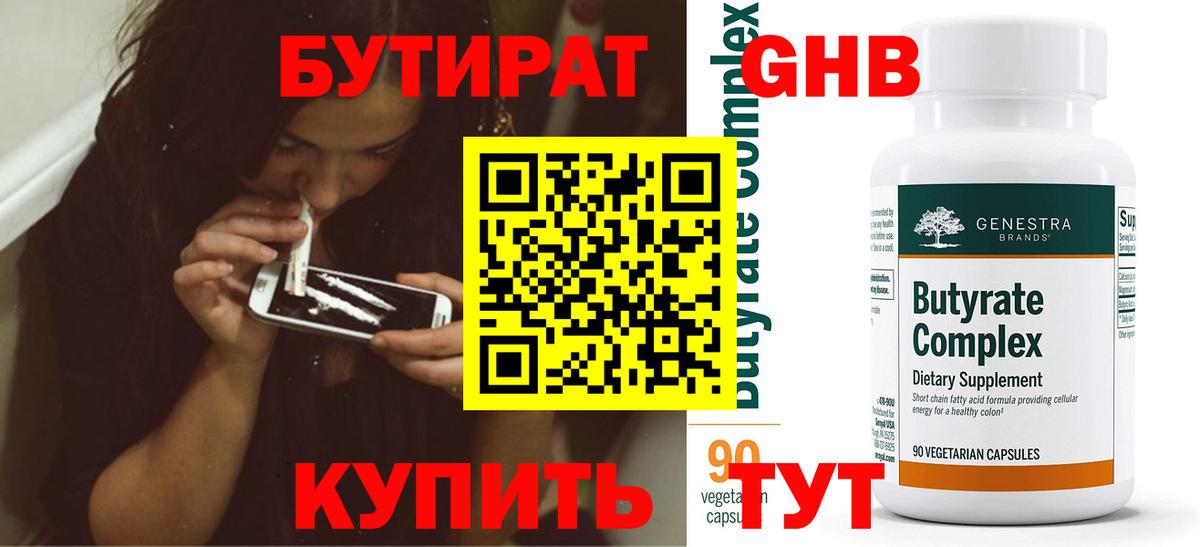 БУТИРАТ 1.4BDO Советск