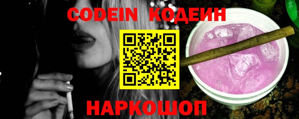 Советск  Кодеиновый сироп Lean Purple Drank  Вход с VPN  Кодеин Purple Drank 